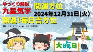 大晦日 占い  開運　毎日吉方位　2024年12月31日（火）日盤吉方版【九星気学】一白水星 二黒土星 三碧木星 四緑木星 五黄土星 六白金星 七赤金星 八白土星 九紫火星