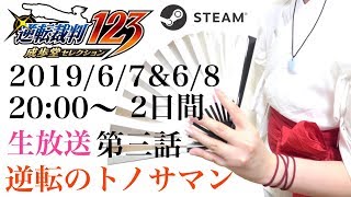 【Steam】逆転裁判123★第三話「逆転のトノサマン」前編★実況生放送！ネタバレあり！