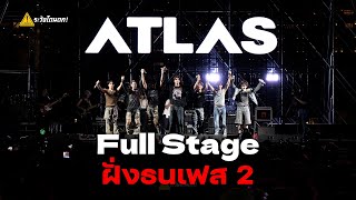 [4K FULL STAGE] ATLAS @ ฝั่งธนเฟส 2 #ระวังโดนตก !