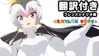 【翻訳付き】けものフレンズキングダム フレンズシナリオ　ロイヤルペンギン編【kemonofriends:kingdom】