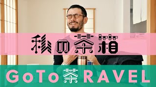 🙋‍♂️🙋‍♀️そろそろ旅に出よう！【GoTo茶RAVEL】with 茶bag  ミズコの茶箱つくるよ！　　茶道