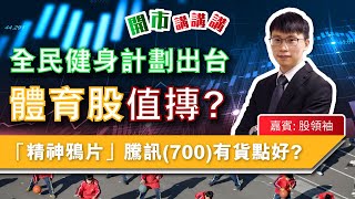 開市講講講 足本版 | 全民健身計劃出台 體育股值摶 「精神鴉片」騰訊(700)有貨點好😫? | 嘉賓: #股領袖 | 2021-08-04