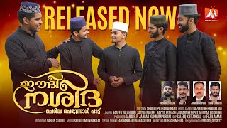 ഈദീ നശീദ | EID NASHEEDA | Eid Song | Naseeb Valancheri, Raheef, Ibthash,Junaid, Miqdad, Mirash Media