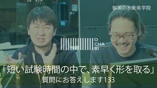 OCHABI_質問133「短い試験時間の中で、素早く形を取る」美術学院_2017