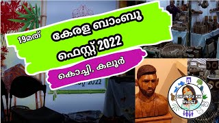 കേരള ബാംബൂ ഫെസ്റ്റ് 2022 കലൂർ #കൊച്ചി #keralabamboofest2022 #kaloor #kochi #Kerala #festival #viral