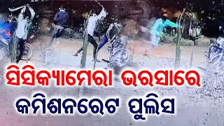 ସିସିକ୍ୟାମେରା ଭରସାରେ କମିଶନରେଟ ପୁଲିସ | Odisha Reporter