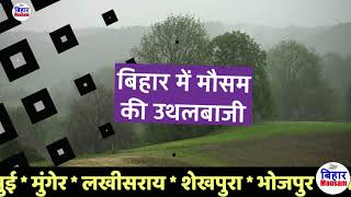 बिहार मौसम ख़बर मौसम की जानकारी आज का मौसम Bihar Weather Mausam Aaj ka Mausam 19 December 19 दिसंबर