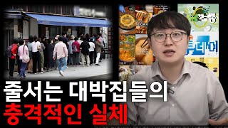 21세기 한국에서 줄 세우는 대박집들의 충격적인 실체