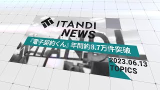 【ITANDI NEWS】2023年6月号 「電子契約くん」、電子契約件数 年間約87,000件を突破