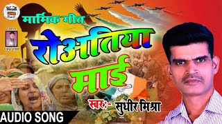 Latest Song || रोआतिया माई-#Roatiya_Maai ||#Sudhir_mishra || #Audio_Song