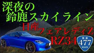 フェアレディZ RZ34で深夜の鈴鹿スカイラインを走る