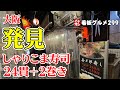 【大阪グルメ】寿司２４貫 全品一皿２貫 ２８０円が美味い 夜１０時過ぎても満席の寿司酒場 喜多朗寿し お初天神店 ／ 大阪 梅田 イチオシ看板グルメ299（飲食店応援959本目）