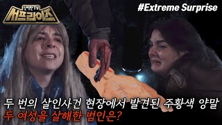 [신비한TV 서프라이즈 모아본#씬] 기적적으로 살아남은 남자와 싸늘한 주검으로 발견된 여자, 과연 그날의 진실은?!, MBC 250202 방송