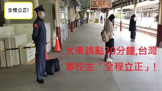 火車誤點30分鐘,台灣軍校生「全程立正」!