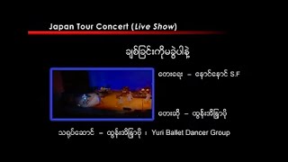 ချစ်ခြင်းကိုမခွဲပါနဲ့ Karaoke တီးလုံး Video (2005)