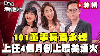 101董事長賈永婕創上跨年最美煙火！用盡「美少女智慧」不斷迎接新挑戰！【看板人物特輯】 @tvbsinsightpeople