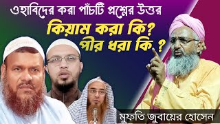 পর পর ৫টি প্রশ্নের উত্তর | মুফতি জুবায়ের হোসেন মোজাদ্দেদী | Mufti Jubayer Hossain Waz