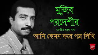 Ami kemon kore pottro likhi - Mujib parobashi | আমি কেমন করে পত্র লিখি - মুজিব পরদেশী