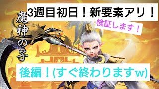 新要素検証！【後編】課金したらどうなる？【魔神の子】#番外編3