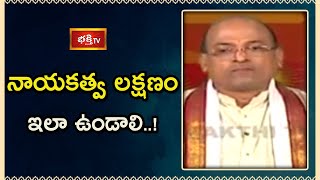 నాయకత్వ లక్షణం ఇలా ఉండాలి..! | Andhra Mahabharatam | Brahmasri Garikipati Narasimha Rao | Bhakthi TV