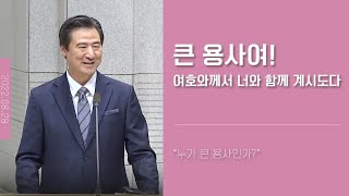 [3분 말씀] 큰 용사여 여호와께서 너와 함께 계시도다