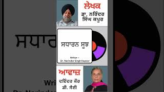 ਸਧਾਰਨ ਸੂਝ || By: Dr. Narinder Singh Kapoor