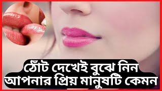 ঠোঁট দেখে নারী চেনার উপায়? || ঠোঁট দেখেই বুঝেনিন? || কোন মেয়ের স্বভাব-চরিত্র কেমন