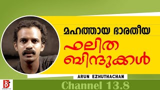 മഹത്തായ ഭാരതീയ ഫലിതബിന്ദുക്കൾ - Arun Ezhuthachan