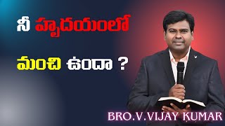 నీ హృదయంలో మంచి ఉందా? || Message by pastor v.vijay kumar garu gollapalli || #horebchurch #christmas