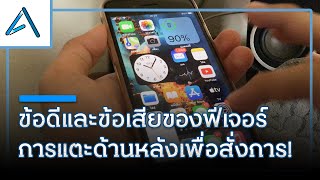 ข้อดีและข้อเสียของฟีเจอร์การแตะด้านหลังเพื่อสั่งการใน iOS 14 ! | Airwavy