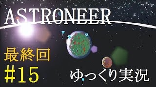 #15【ゆっくり実況】アストロニーア　惑星開拓で大金持ち計画