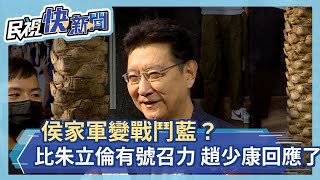 侯家軍變戰鬥藍？比朱立倫有號召力 趙少康回應了－民視新聞