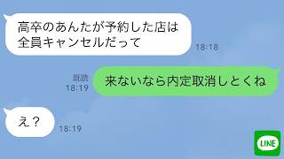 【LINE】内定者パーティーで私だけ一人。「高卒が予約した店全員キャンセルだって」→私「来ないなら内定取り消しとくね」