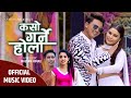 Kaso Garne Hola | Paul Shah | Jishu Koirala | Yagya BK | Shanti Shree Pariyar | New Nepali Song 2021