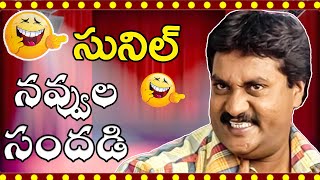 Sunil Non Stop Comedy Scenes | Back to Back Comedy Scenes | Telugu Comedy Club