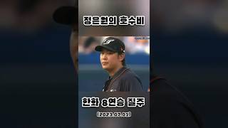 정은원의 호수비, 그리고 한화이글스의 8연승 #프로야구 #한화이글스8연승 #kbo