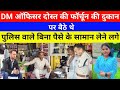 DM ऑफिसर दोस्त की फॉर्चून की दुकान पर बैठे थे|पुलिस वाले बिना पैसे के समान लेने लगे|#RICHdastakvoice