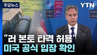 미 "러 본토 타격 허용" 공식 확인...우크라전 새 국면 / YTN