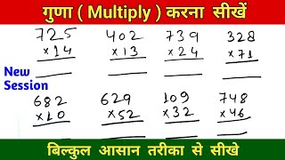 do ank ka guna । do anko ka guna । दो अंक का गुणा । गुणा। multiply । multiplication । online maths