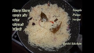 कढ़ाई पुलाव रेसिपी खिला खिला चावल -Simple Pulao | Basic Cooking | Easy Home Tips