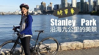 在溫哥華最喜歡的自行車道 Stanley Park沿海九公里海景騎單車!