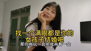 找一个满眼都是你的女孩子结婚吧#农村姑娘你会嫌弃吗