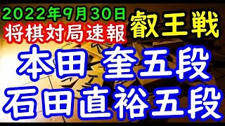 将棋対局速報▲本田 奎五段ー△石田直裕五段 第８期叡王戦段位別予選五段戦[角換わり腰掛け銀]