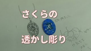 桜の透かし彫り　オーダーペンダトの原型が完成しました！茨城県桜川市.筑西市の宝飾店