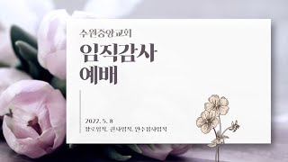 2022년 5월 8일 임직감사예배 - 장로장립 소개영상