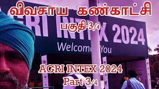 விவசாய கண்காட்சி 2024 பகுதி 3- கோவை / AGRI INTEX 2024 Coimbatore Part 3