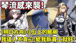 【明日方舟】【琴柳】為什麼想要一隻化妝師和白貞德感覺那麼難？