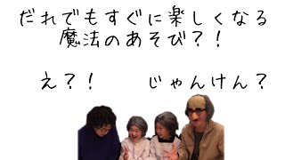 【手遊び　じゃんけん②】子供と室内あそび　簡単ゲーム　【保育\u0026幼稚園\u0026小学生\u0026親子】byだがし屋ばぁ