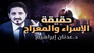 هل يستطيع العقل تصديق حدث الإسراء والمعراج !!؟ الدكتور عدنان ابراهيم Dr Adnan Ibrahim