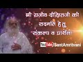 श्री राजीव दीक्षितजी को श्रद्धांजलि sant asharamji bapu message on death of shri rajiv dixitji